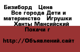 Бизиборд › Цена ­ 2 500 - Все города Дети и материнство » Игрушки   . Ханты-Мансийский,Покачи г.